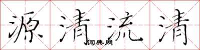 黃華生源清流清楷書怎么寫