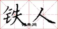 丁謙鐵人楷書怎么寫