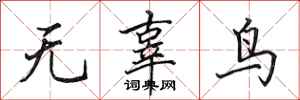 田英章無辜鳥行書怎么寫