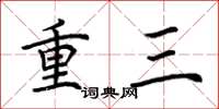 荊霄鵬重三楷書怎么寫
