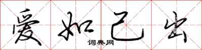 荊霄鵬愛如己出行書怎么寫