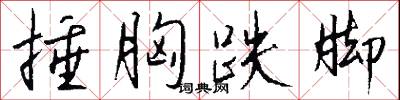 捶字的意思_捶字的解釋_國語詞典