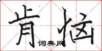 駱恆光肯惱楷書怎么寫