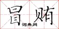 黃華生冒賄楷書怎么寫