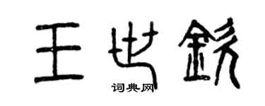 曾慶福王世欽篆書個性簽名怎么寫