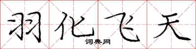 龐中華羽化飛天楷書怎么寫