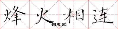 黃華生烽火相連楷書怎么寫