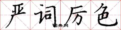 丁謙嚴詞厲色楷書怎么寫