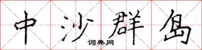 侯登峰中沙群島楷書怎么寫
