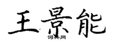 丁謙王景能楷書個性簽名怎么寫