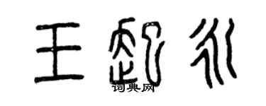 曾慶福王起永篆書個性簽名怎么寫