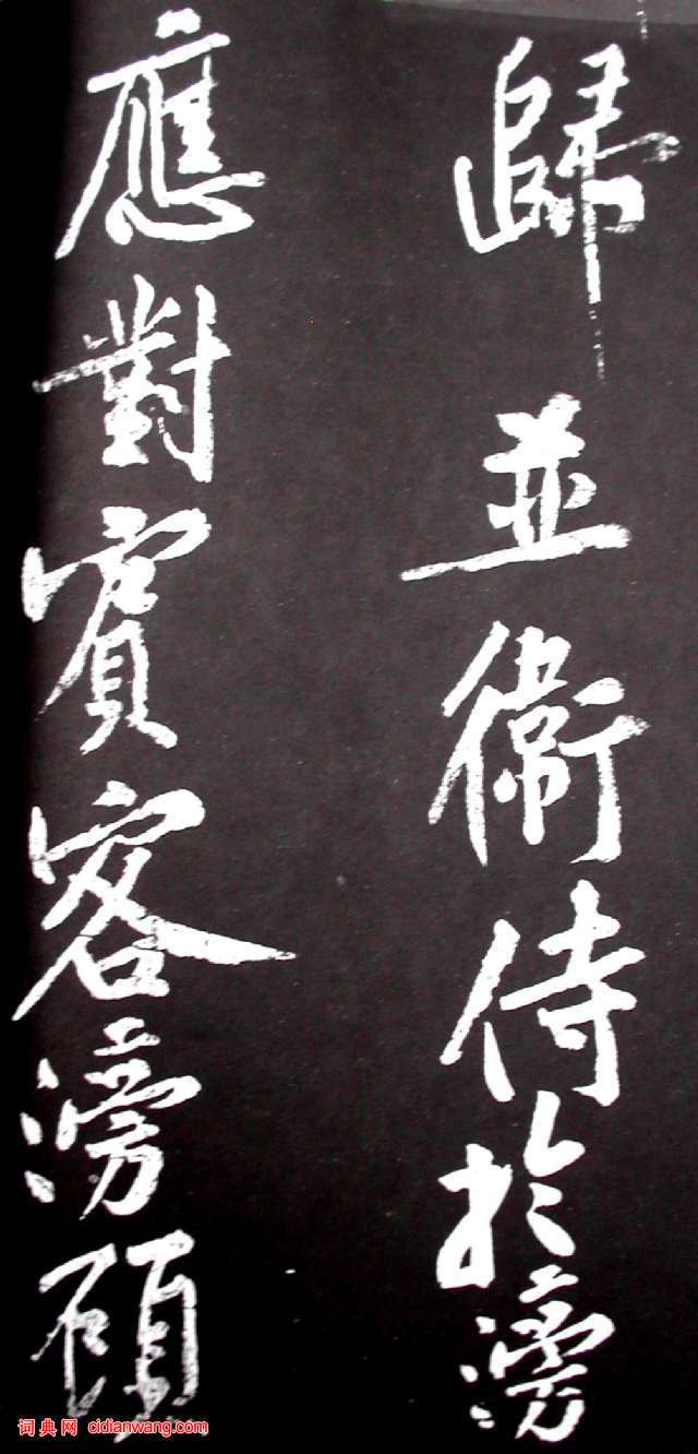 黃庭堅行書《范滂傳》