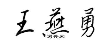 王正良王燕勇行書個性簽名怎么寫