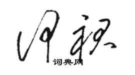 駱恆光何裙草書個性簽名怎么寫