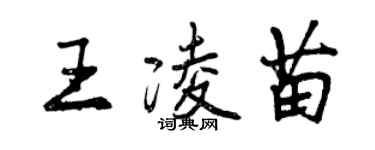 曾慶福王凌苗行書個性簽名怎么寫