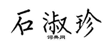 何伯昌石淑珍楷書個性簽名怎么寫