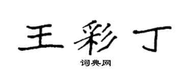 袁強王彩丁楷書個性簽名怎么寫