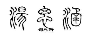 陳聲遠湯思涵篆書個性簽名怎么寫