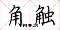 荊霄鵬角觸楷書怎么寫