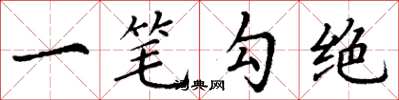丁謙一筆勾絕楷書怎么寫