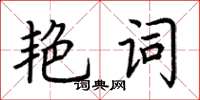 荊霄鵬艷詞楷書怎么寫