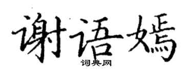 丁謙謝語嫣楷書個性簽名怎么寫