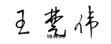 駱恆光王楚偉草書個性簽名怎么寫