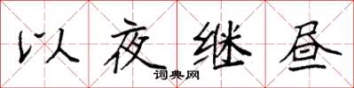 袁強以夜繼晝楷書怎么寫