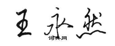 駱恆光王永然行書個性簽名怎么寫