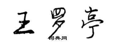 曾慶福王羅亭行書個性簽名怎么寫