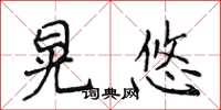 侯登峰晃悠楷書怎么寫