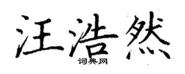 丁謙汪浩然楷書個性簽名怎么寫