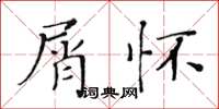 黃華生屑懷楷書怎么寫