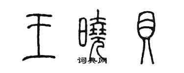 陳墨王曉貝篆書個性簽名怎么寫