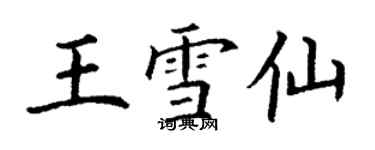 丁謙王雪仙楷書個性簽名怎么寫