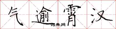 侯登峰氣逾霄漢楷書怎么寫