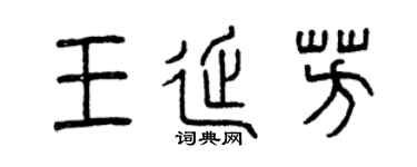 曾慶福王延芳篆書個性簽名怎么寫
