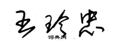 朱錫榮王玲忠草書個性簽名怎么寫