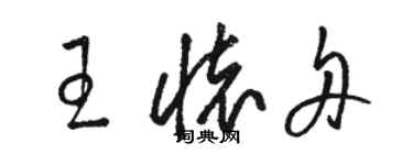 駱恆光王懷舟草書個性簽名怎么寫