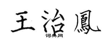 何伯昌王治鳳楷書個性簽名怎么寫