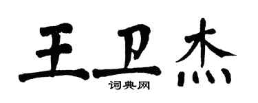 翁闓運王衛傑楷書個性簽名怎么寫