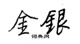 王正良金銀行書個性簽名怎么寫