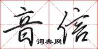 田英章音信行書怎么寫