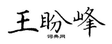 丁謙王盼峰楷書個性簽名怎么寫