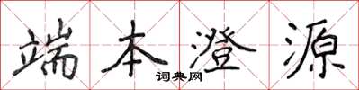 侯登峰端本澄源楷書怎么寫