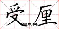 丁謙受厘楷書怎么寫