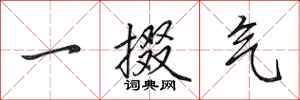 田英章一掇氣行書怎么寫