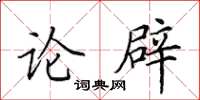 田英章論辟楷書怎么寫