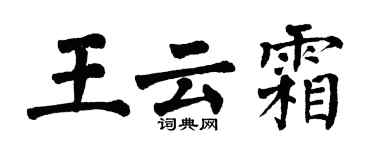 翁闓運王雲霜楷書個性簽名怎么寫