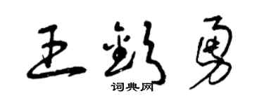 曾慶福王欽勇草書個性簽名怎么寫